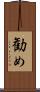 勧め Scroll