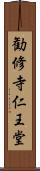 勧修寺仁王堂 Scroll