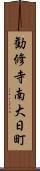 勧修寺南大日町 Scroll