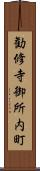 勧修寺御所内町 Scroll