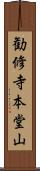 勧修寺本堂山 Scroll
