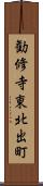 勧修寺東北出町 Scroll