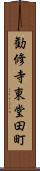 勧修寺東堂田町 Scroll