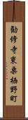 勧修寺東栗栖野町 Scroll