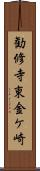 勧修寺東金ケ崎 Scroll