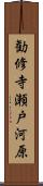勧修寺瀬戸河原 Scroll