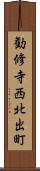 勧修寺西北出町 Scroll