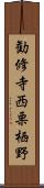 勧修寺西栗栖野 Scroll