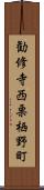 勧修寺西栗栖野町 Scroll