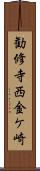 勧修寺西金ケ崎 Scroll
