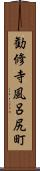 勧修寺風呂尻町 Scroll