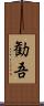 勧吾 Scroll