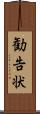 勧告状 Scroll