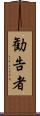 勧告者 Scroll