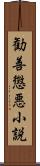 勧善懲悪小説 Scroll