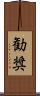 勧奨 Scroll