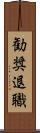 勧奨退職 Scroll