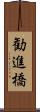 勧進橋 Scroll