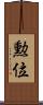 勲位 Scroll