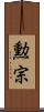 勲宗 Scroll
