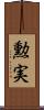 勲実 Scroll