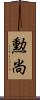 勲尚 Scroll