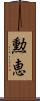 勲恵 Scroll