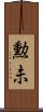 勲未 Scroll