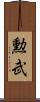 勲武 Scroll