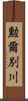 勲爾別川 Scroll