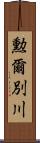 勲爾別川 Scroll