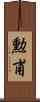 勲甫 Scroll