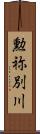 勲祢別川 Scroll