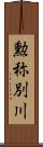 勲称別川 Scroll