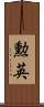 勲英 Scroll