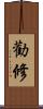 勸修 Scroll