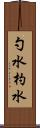 勺水 Scroll