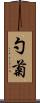 勺菊 Scroll