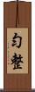 勻整 Scroll