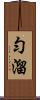 勻溜 Scroll