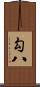 勾八 Scroll