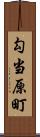 勾当原町 Scroll
