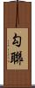 勾聯 Scroll