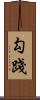 勾踐 Scroll