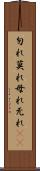 勿れ Scroll