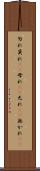勿れ Scroll