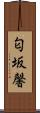 匂坂馨 Scroll