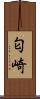 匂崎 Scroll