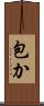 包か Scroll