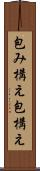包み構え Scroll